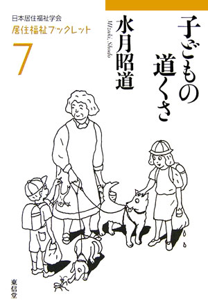 子どもの道くさ