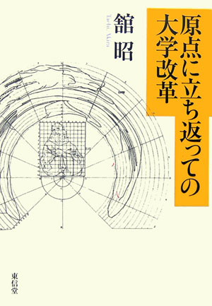 原点に立ち返っての大学改革