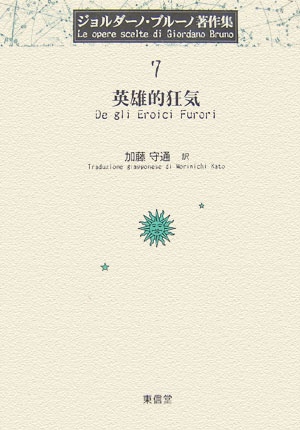 ジョルダ-ノ・ブル-ノ著作集（7）