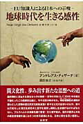 地球時代を生きる感性