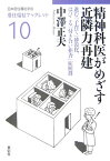 精神科医がめざす近隣力再建 進む「子育て」砂漠化、はびこる「付き合い拒否」症候 （居住福祉ブックレット） [ 中沢正夫 ]