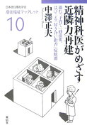 精神科医がめざす近隣力再建