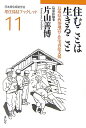 住むことは生きること 鳥取県西部地震と住宅再建支援 （居住福祉ブックレット） [ 片山善博（政治家） ]