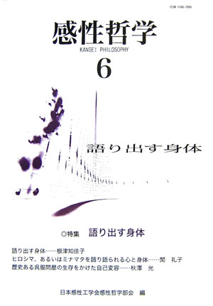 感性哲学（6） [ 日本感性工学会感性哲学部会 ]