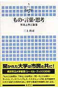 もの・言葉・思考 形而上学と論理 （横浜市立大学叢書） [ 三上真司 ]