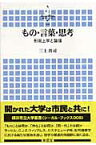 もの・言葉・思考 形而上学と論理 （横浜市立大学叢書） [ 三上真司 ]