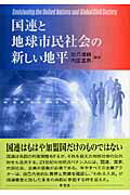 国連と地球市民社会の新しい地平