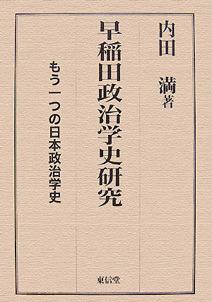 早稲田政治学史研究 もう一つの日本政治学史 [ 内田満 ]