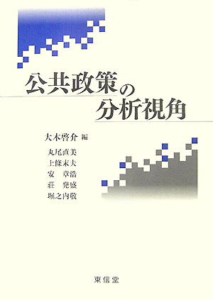 公共政策の分析視角 [ 大木啓介 ]