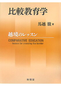 比較教育学 越境のレッスン [ 馬越徹 ]