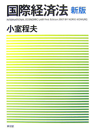 国際経済法新版