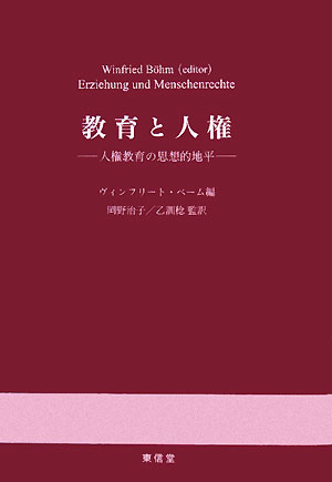 教育と人権