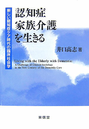 認知症家族介護を生きる