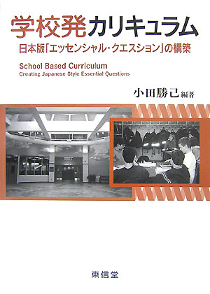 学校発カリキュラム