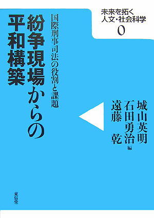 紛争現場からの平和構築