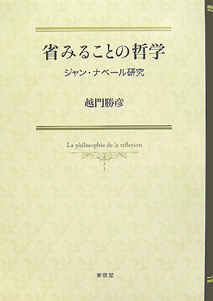 省みることの哲学