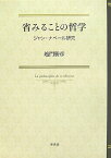 省みることの哲学 ジャン・ナベール研究 [ 越門勝彦 ]