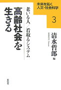 高齢社会を生きる