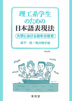 理工系学生のための日本語表現法