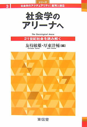 世紀の幕開け、変貌し続ける世界にあって社会科学が学として立つべき場所（＝アリーナ）はどこか？ポストモダン論、グローバリゼーション論等、近代知の没落を告げる言説が交錯する中、社会学の固有性と今日における存在理由を追求する。