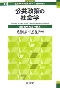 公共政策の社会学