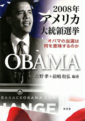 2008年アメリカ大統領選挙 オバマの当選は何を意味するのか 吉野孝