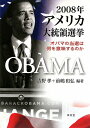 2008年アメリカ大統領選挙 オバマの当選は何を意味するのか [ 吉野孝 ]