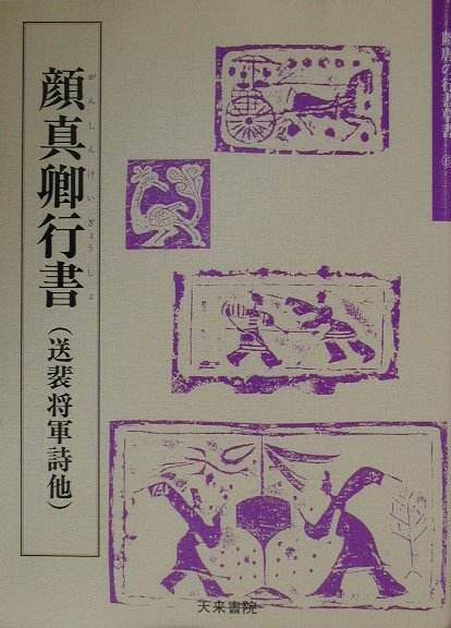 顔真卿行書（6） 送裴将軍詩他 （隋唐の行書草書） [ 顔真卿 ]