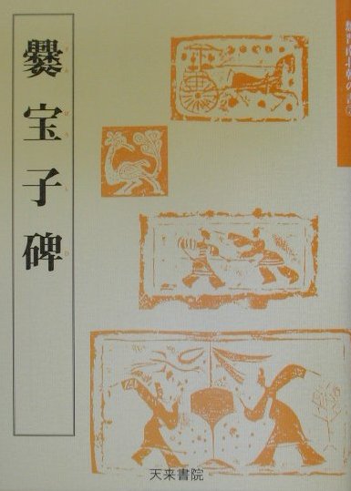 爨宝子碑（3） （魏晋南北朝の書） [ 佐野栄輝 ]