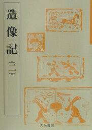 造像記（2）（5） （魏晋南北朝の書） [ 佐野光一 ]