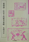 楽毅論・杜家立成雑書要略（1） （奈良平安の書） [ 光明皇后 ]