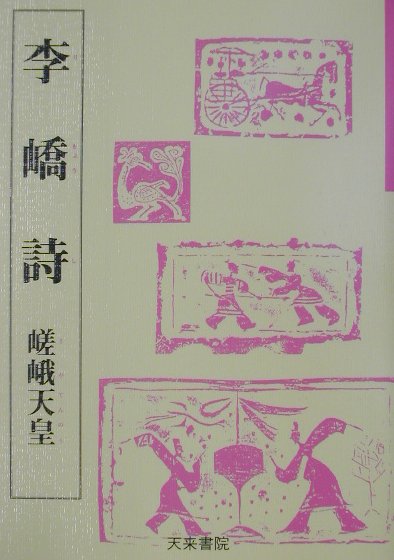 李〔キョウ〕詩（3） （奈良平安の書） [ 嵯峨天皇 ]