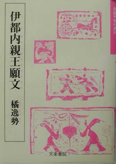 伊都内親王願文（4） （奈良平安の書） [ 橘逸勢 ]