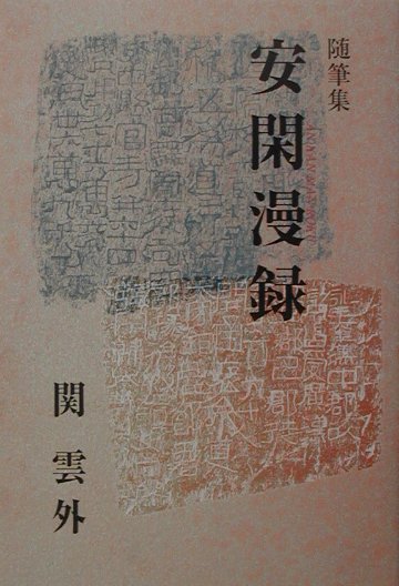 安閑漫録 随筆集 [ 関雲外 ]