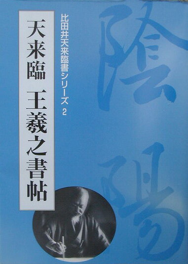 比田井天来臨書シリーズ（2）