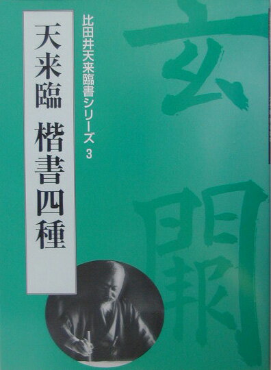 比田井天来臨書シリーズ（3）