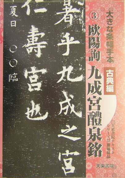 大きな条幅手本（古典編　第3巻）