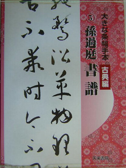 大きな条幅手本（古典編　第5巻） 書譜 [ 高橋蒼石 ]