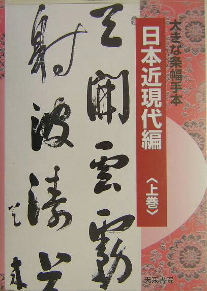 佐野光一 天来書院オオキナ ジョウフク テホン サノ,コウイチ 発行年月：2004年04月 ページ数：1冊（ペ サイズ：単行本 ISBN：9784887151611 日下部鳴鶴　行草書題呉昌碩臨石鼓文絶句／日下部鳴鶴　行草書七言絶句／日下部鳴鶴　行草書五言題画詩／日下部鳴鶴　草書五言絶句／日下部鳴鶴　隷書五言論書絶句／渡辺沙鴎　楷書五言絶句登岳／渡辺沙鴎　楷書詩経小雅天保／渡辺沙鴎　行書五言絶句／渡辺沙鴎　行書五言律詩／近藤雪竹　行書五言絶句〔ほか〕 本 ホビー・スポーツ・美術 美術 その他 ホビー・スポーツ・美術 工芸・工作 書道 美容・暮らし・健康・料理 生活の知識 書道