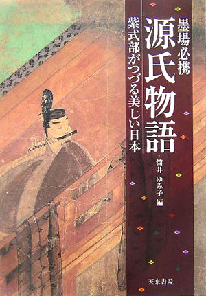 墨場必携源氏物語 紫式部がつづる