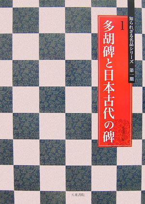 多胡碑と日本古代の碑