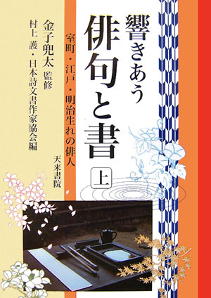 響きあう俳句と書（上）