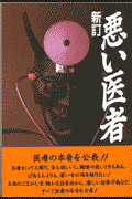 悪い医者　新訂