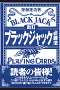 ブラックジャック必勝法　新訂