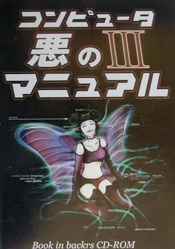 コンピュータ悪のマニュアル　3