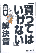 「買ってはいけない」論争解決篇