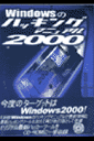 Windowsのハッキングマニュアル（2000）