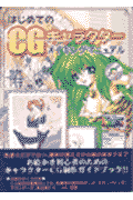 はじめてのCGキャラクターメイキングマニュアル