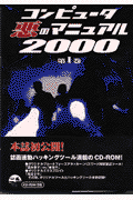 コンピュータ悪のマニュアル2000（第1巻）