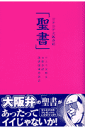 コテコテ大阪弁訳「聖書」